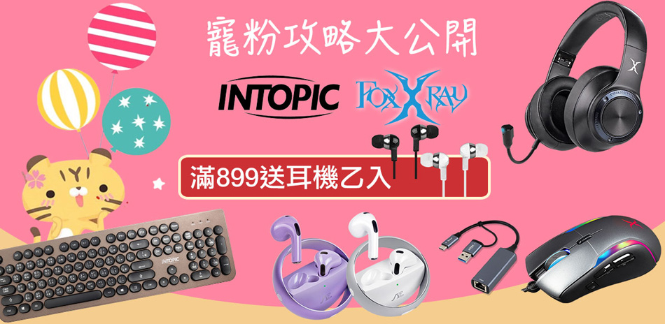 INTOPIC/FOXXRAY 滿$899送耳機