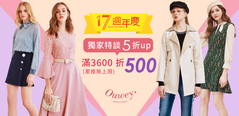 Ouwey Y!週年慶 滿3600現折500