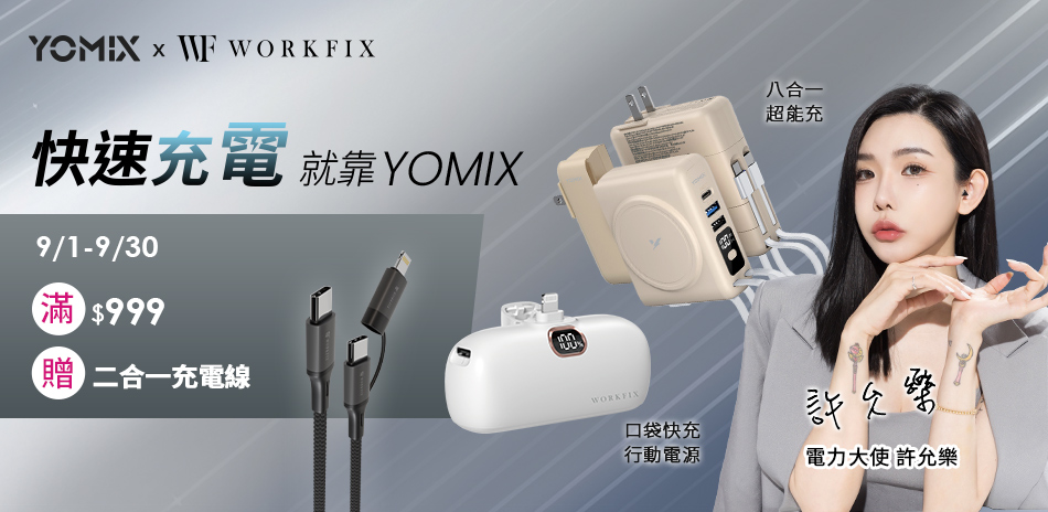 YOMIX優迷滿999贈沃克斯二合一充電線