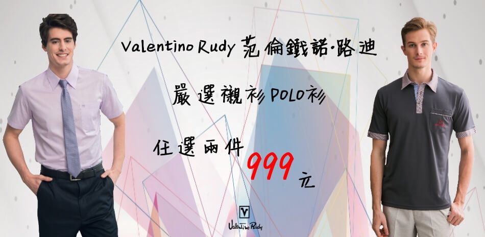 Valentino Rudy范倫鐵諾.路迪 嚴選