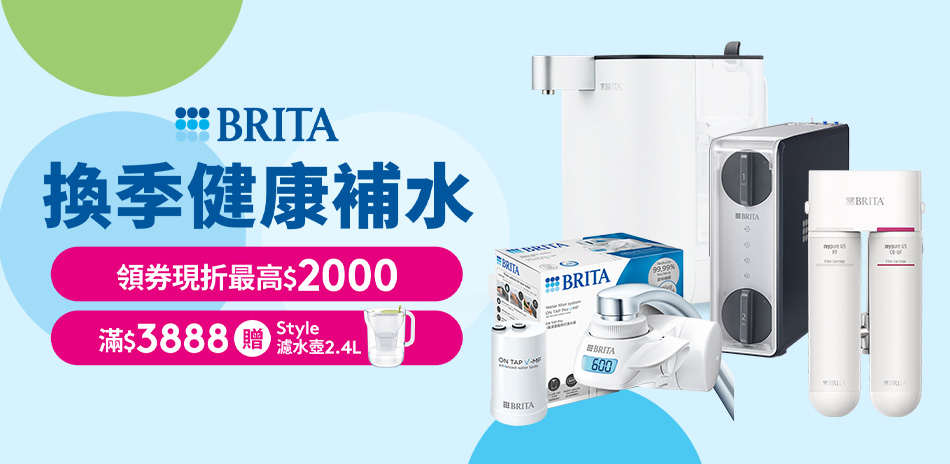 BRITA 龍頭/櫥下/開飲機93折！滿額贈壺！