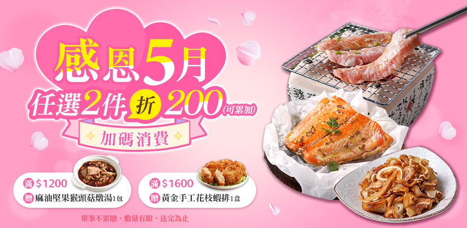 愛上感恩5月 任2件折$200 贈品牌好禮 !