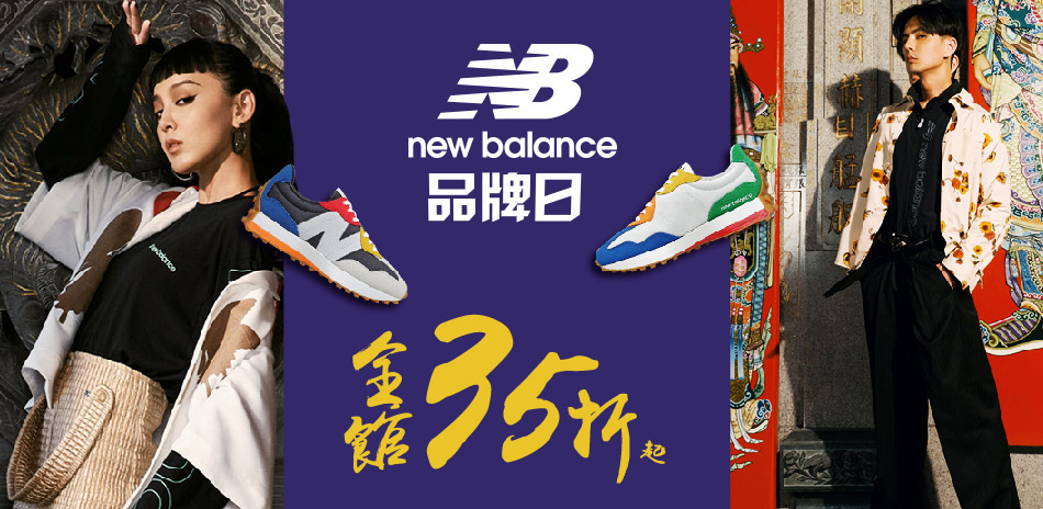 New Balance 品牌日獨家35折起