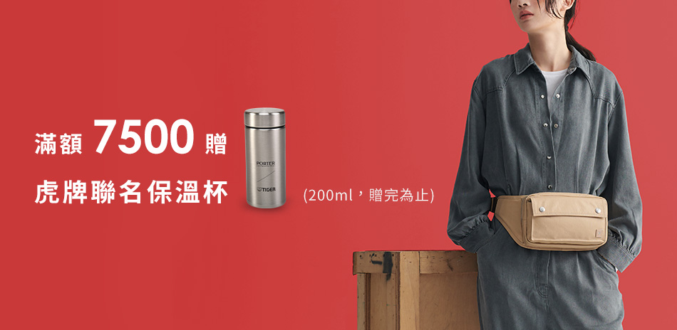 PORTER 春季穿搭嚴選 $1999up