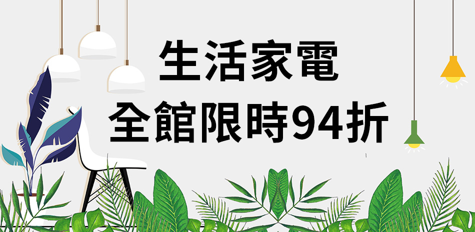 新春大優惠-指定生活家電限時94折