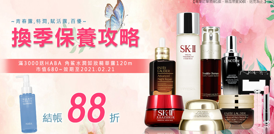 換季保養★SK-II,雅詩蘭黛,資生堂▼88折