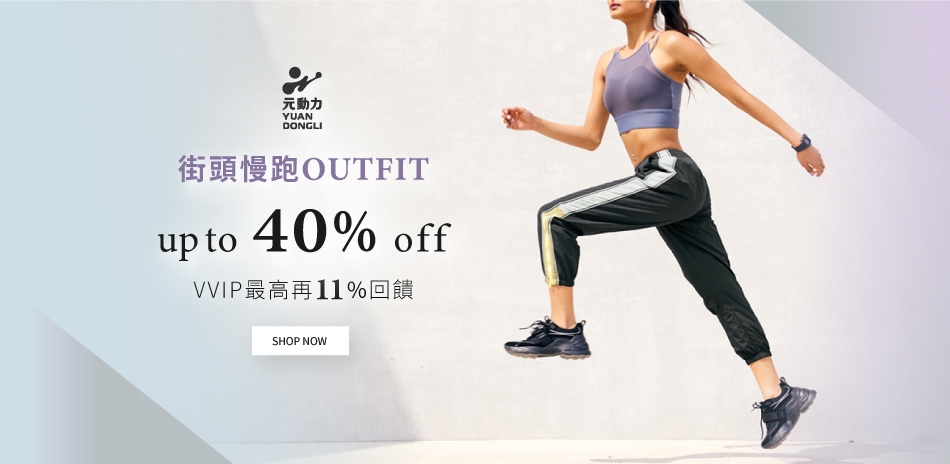 元動力 街頭慢跑up to 40% off