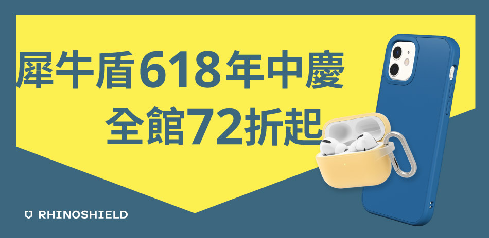 犀牛盾618年中慶 全館72折起