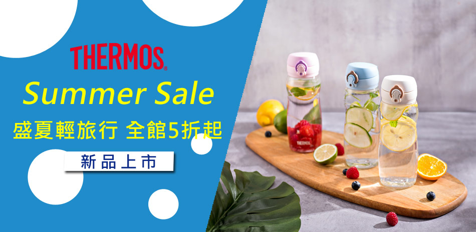 膳魔師 Sammer Sale 全館5折起