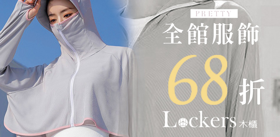 Lockers木櫃 全館服飾結帳68折