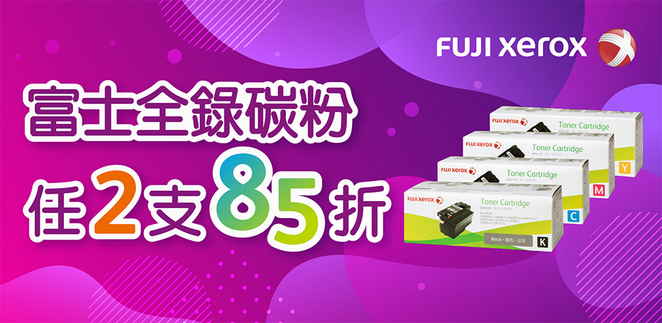 富士印表機原廠碳粉2件85折｜刷聯名卡最高17%