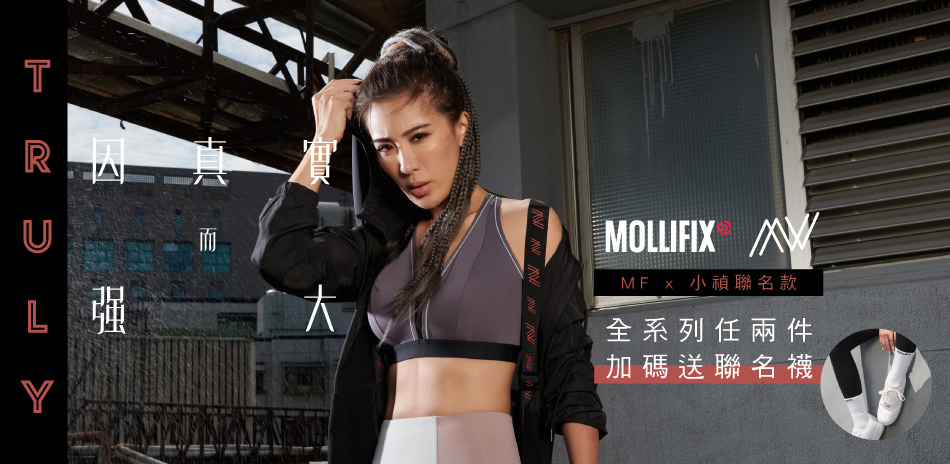 MOLLIFIX小禎聯名新上市買2件送贈品