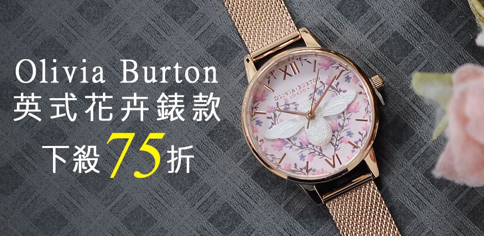 OLIVIA BURTON 結帳75折