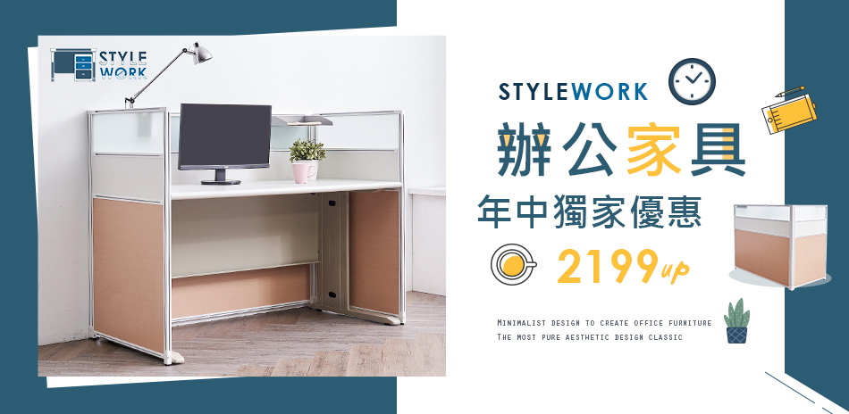 StyleWork x 時尚屋 辦公家具5折起