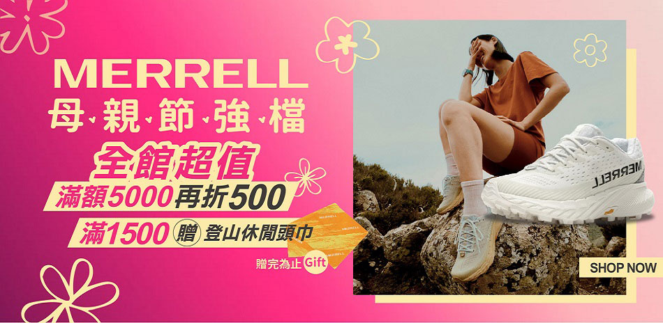 MERRELL母親節 加碼滿額再折500			