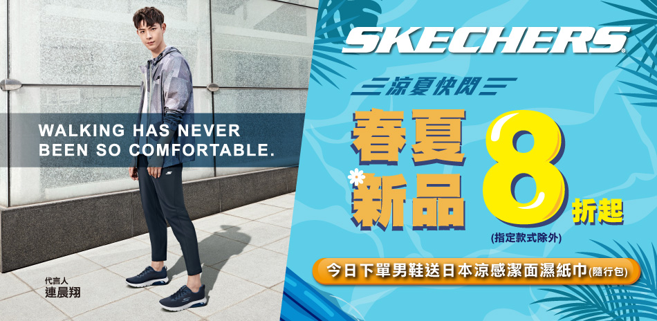 SKECHERS 品牌快閃春夏新品直降8折起