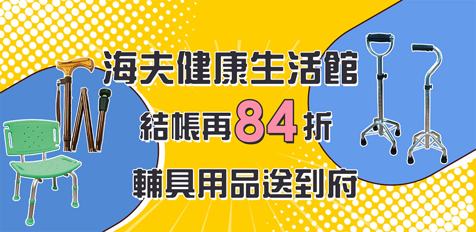 海夫健康生活館結帳再84折♥滿額登記送購物金