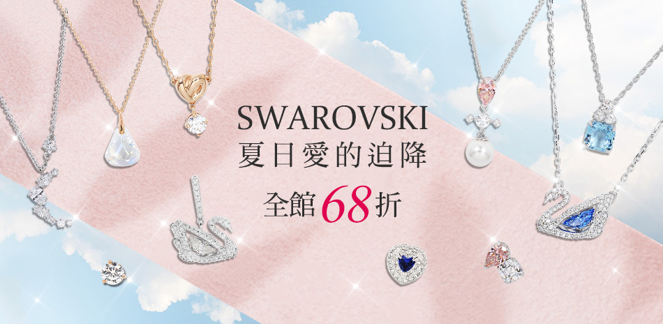 SWAROVSKI 夏日璀璨 下殺68折