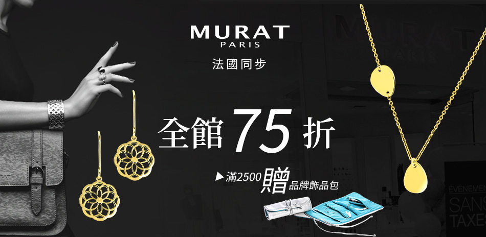 MURAT Paris法國輕珠寶 結帳75折