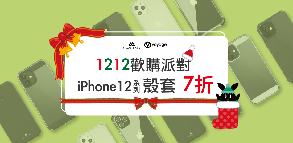 iPhone12&蘋果耳機保護殼7折起！