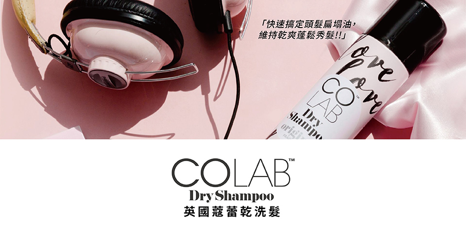 COLAB英國蔻蕾乾洗髮 2入549