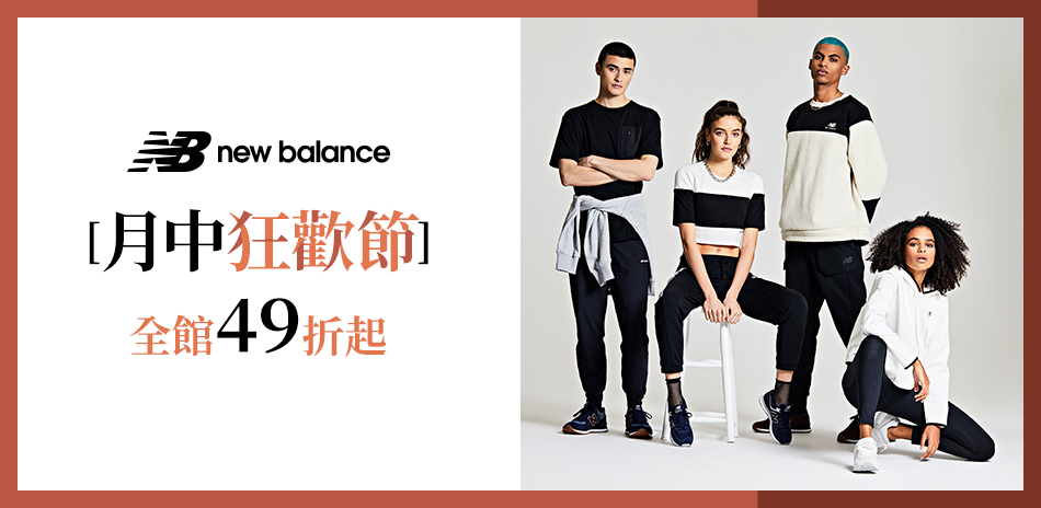 New Balance月中狂購節 , 全館49折