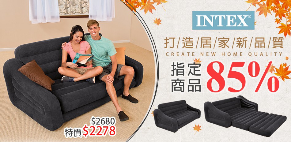 INTEX 指定沙發商品85折↘