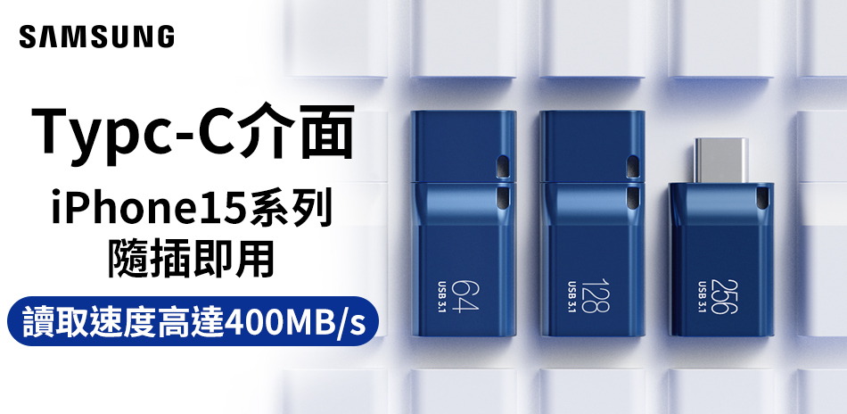 SAMSUNG USB/type-c高速隨身碟