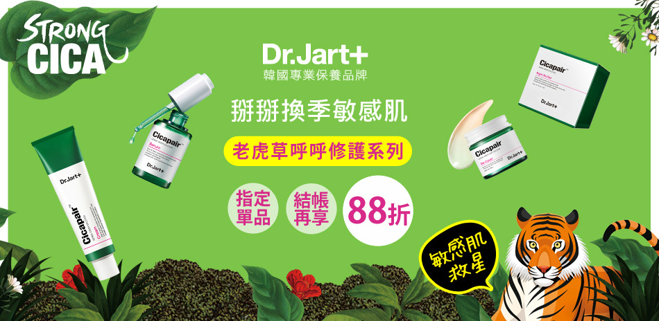 Dr.Jart+限時優惠 指定商品結帳88折