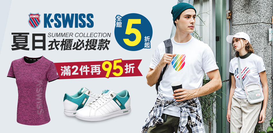 K-SWISS 夏日精選鞋服 全館5折起