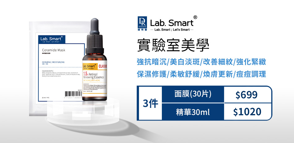 滿件免運★LabSmart系列任選233元起