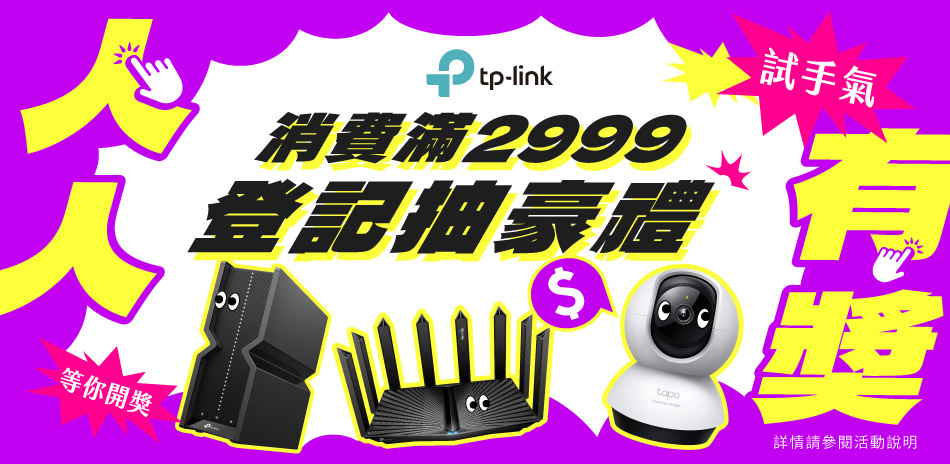 TP-Link 夜間下殺，結帳95折