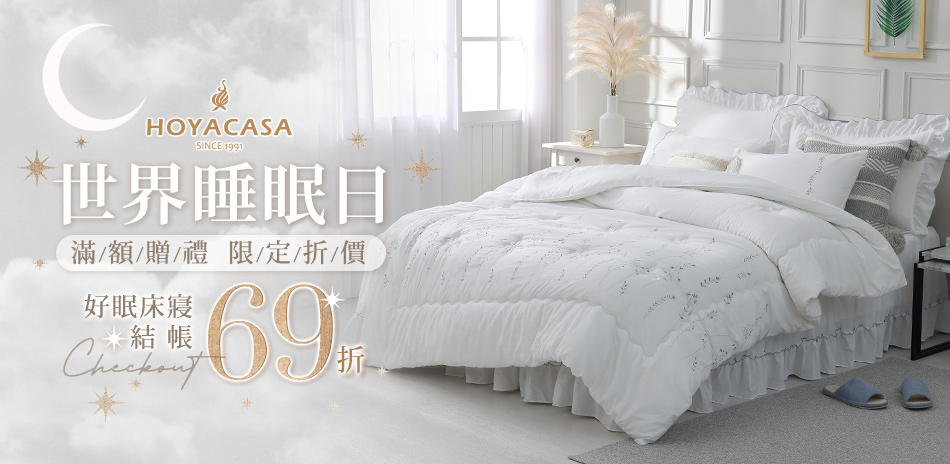 HOYACASA 世界睡眠日 好眠床寢結賬69折