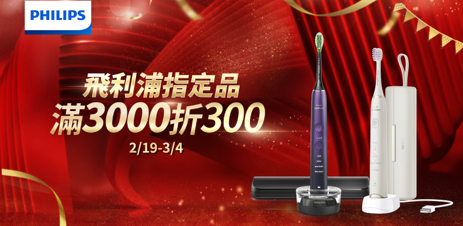 飛利浦指定商品滿3000折300