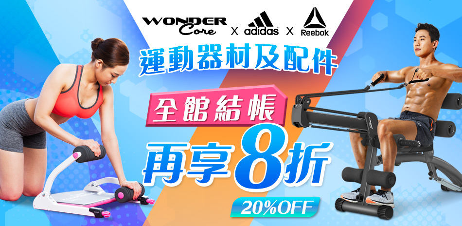 adidasＸReebok運動器材及配件結帳8折