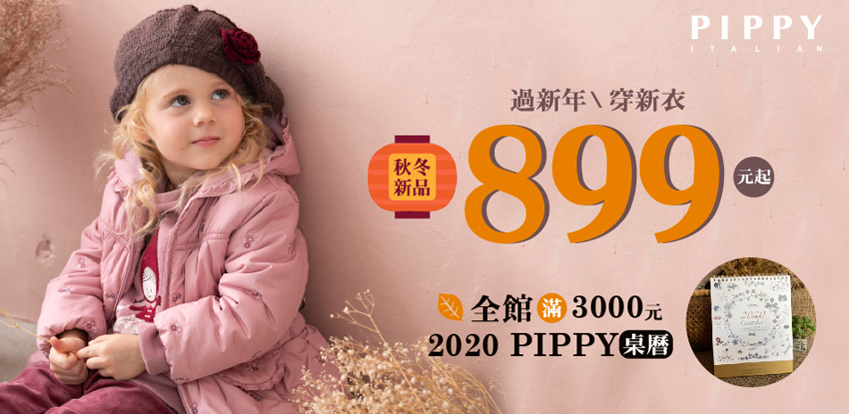 PIPPY過新年穿新衣新品899起