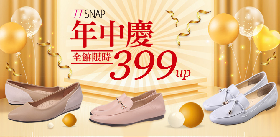 TTSNAP年中慶限定！全館399起