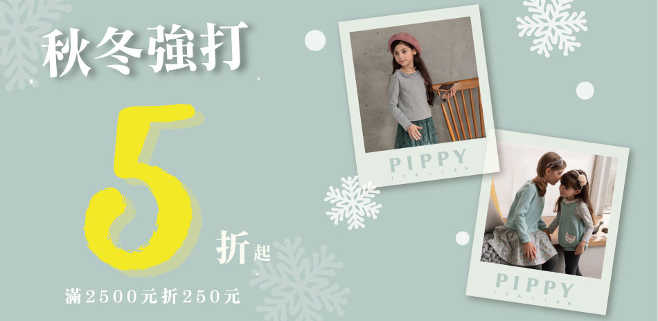 PIPPY童裝 -秋冬強打5折起