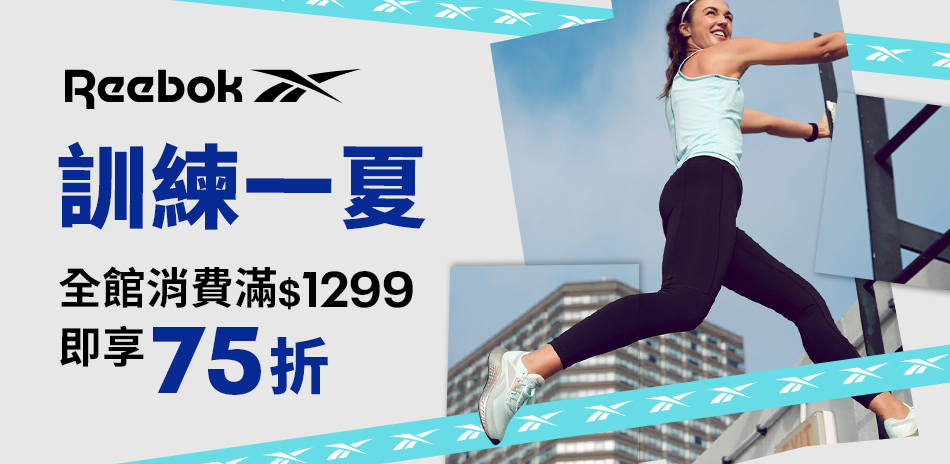 Reebok 訓練一夏 滿1299結帳75折