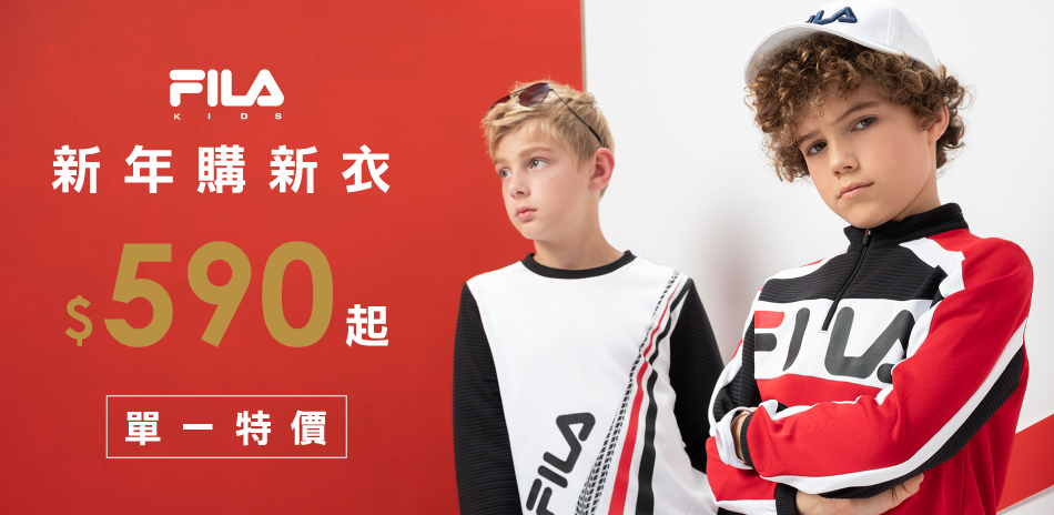 FILA KIDS全面單一特價