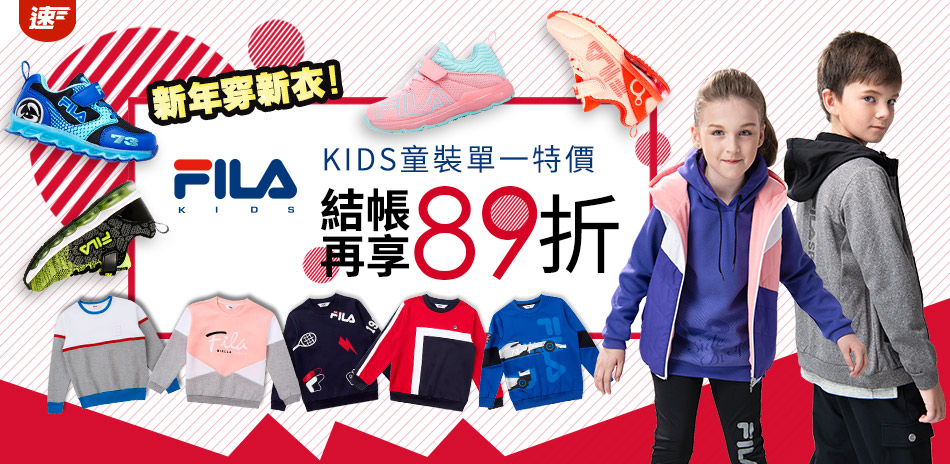 FILA KIDS單一特價，結帳再享89折