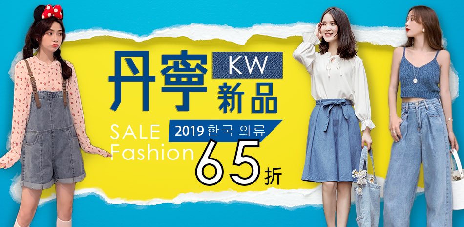 【韓國K.W.】首爾丹寧新品!驚爆價65折起