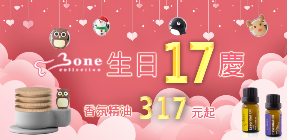 BONE生日17慶 香氛精油317元起