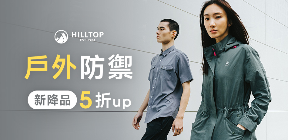 Hilltop山頂鳥 戶外防禦 新降品5折起