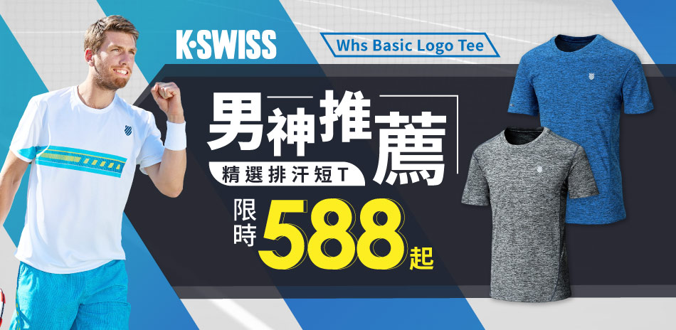 K-SWISS 男神購物節 精選排汗短T$588