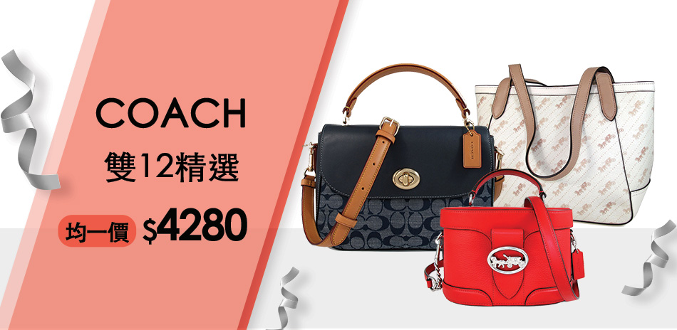 Coach 雙12搶購 精選全館均一價4280