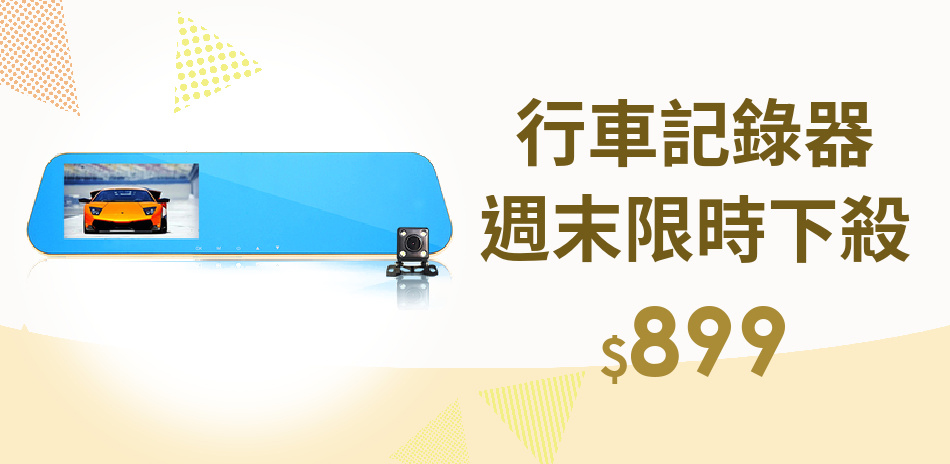 領先者行車記錄器週末限時下殺