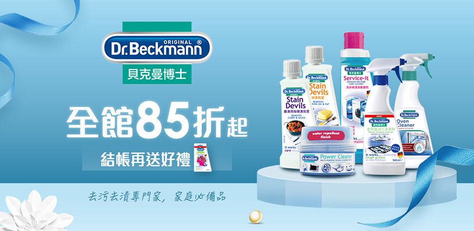 德國貝克曼博士全館85折起買就送衣物除臭劑
