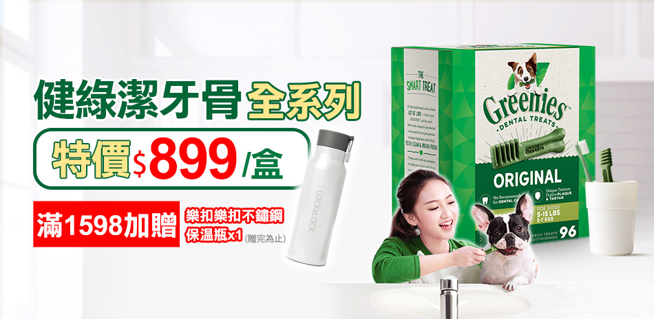 健綠潔牙骨-折$100滿$1598贈保溫壺