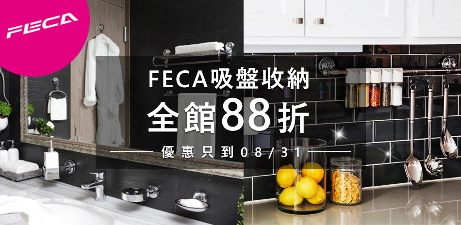 FECA系列商品全館88折